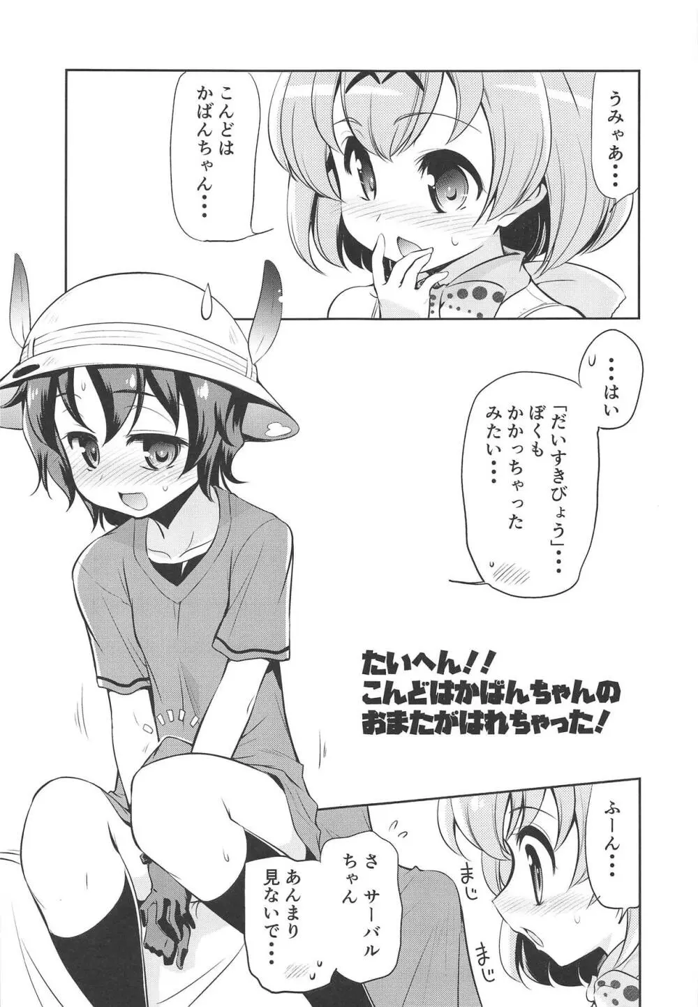 たいへん!! こんどはかばんちゃんのおまたがはれちゃった! Page.4