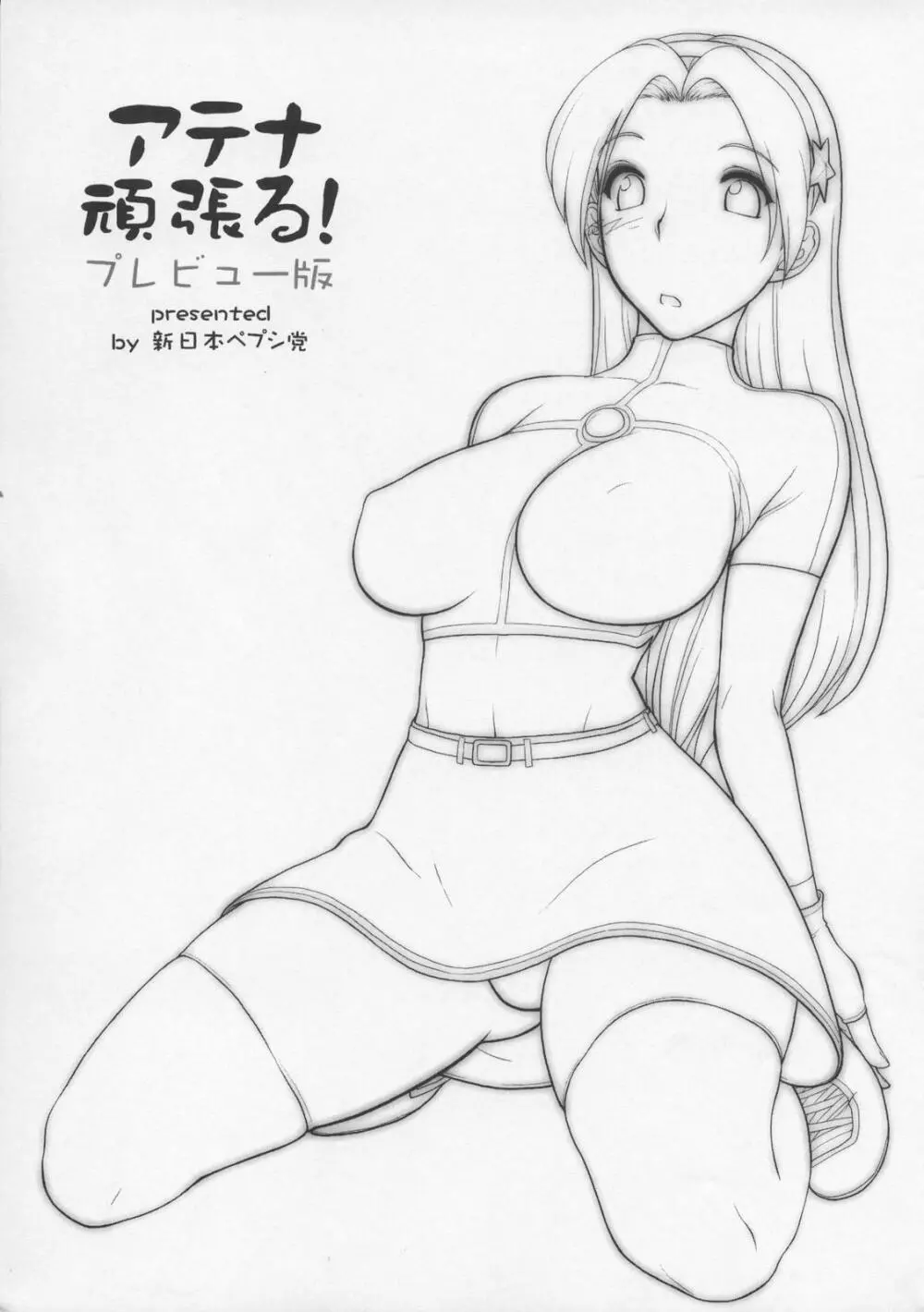 アテナ頑張る!プレビュー版 Page.2