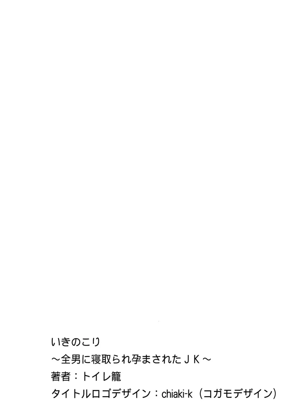 いきのこり~全男に寝取られ孕まされたJK~ Page.2