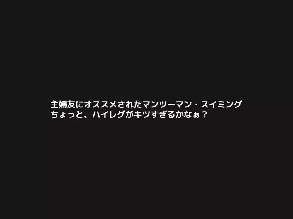 人妻ビッチレイプ大歓迎!ド変態奥様の水泳教室 Page.2