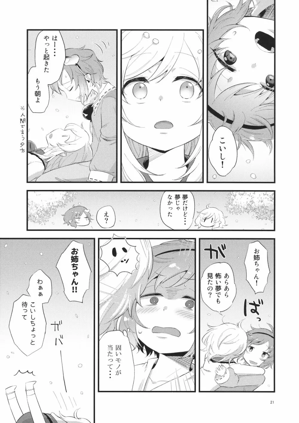 ゆめかうつつか Page.20