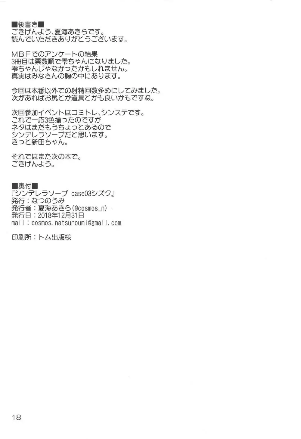 (C95) [なつのうみ (夏海あきら)] シンデレラソープ -case03- シズク (アイドルマスター シンデレラガールズ) Page.17