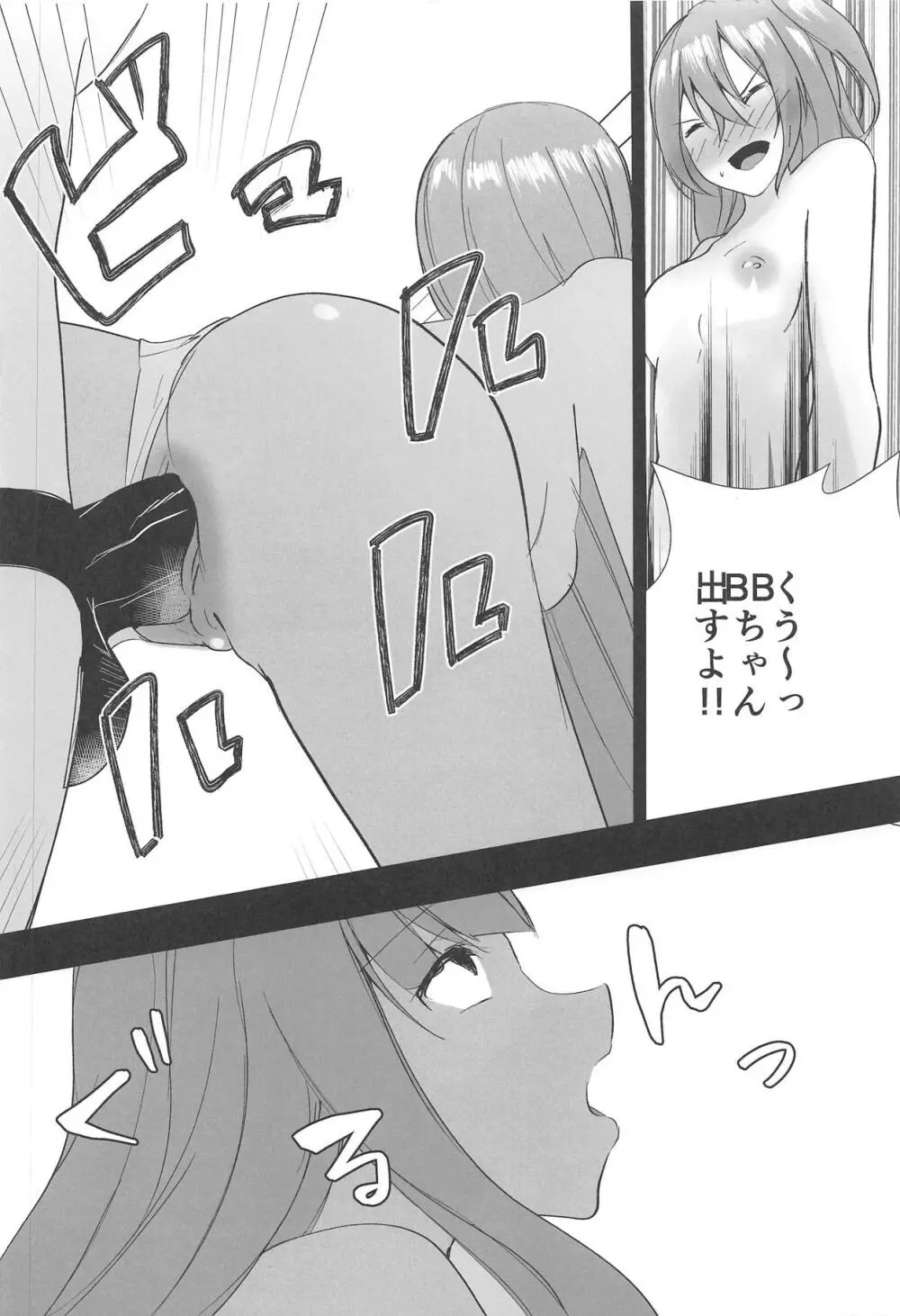 BBちゃんと魔力供給!!! Page.17