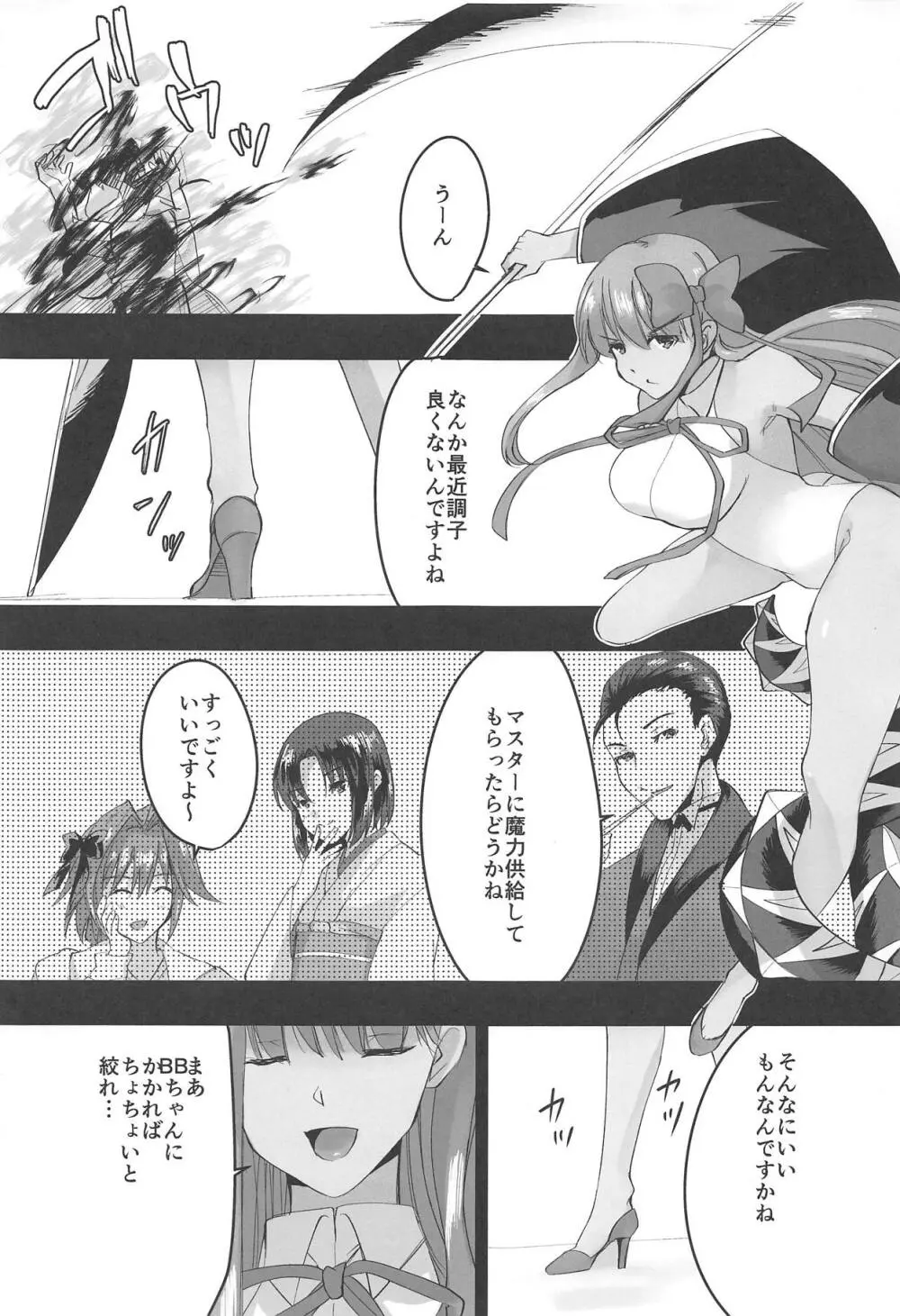 BBちゃんと魔力供給!!! Page.2