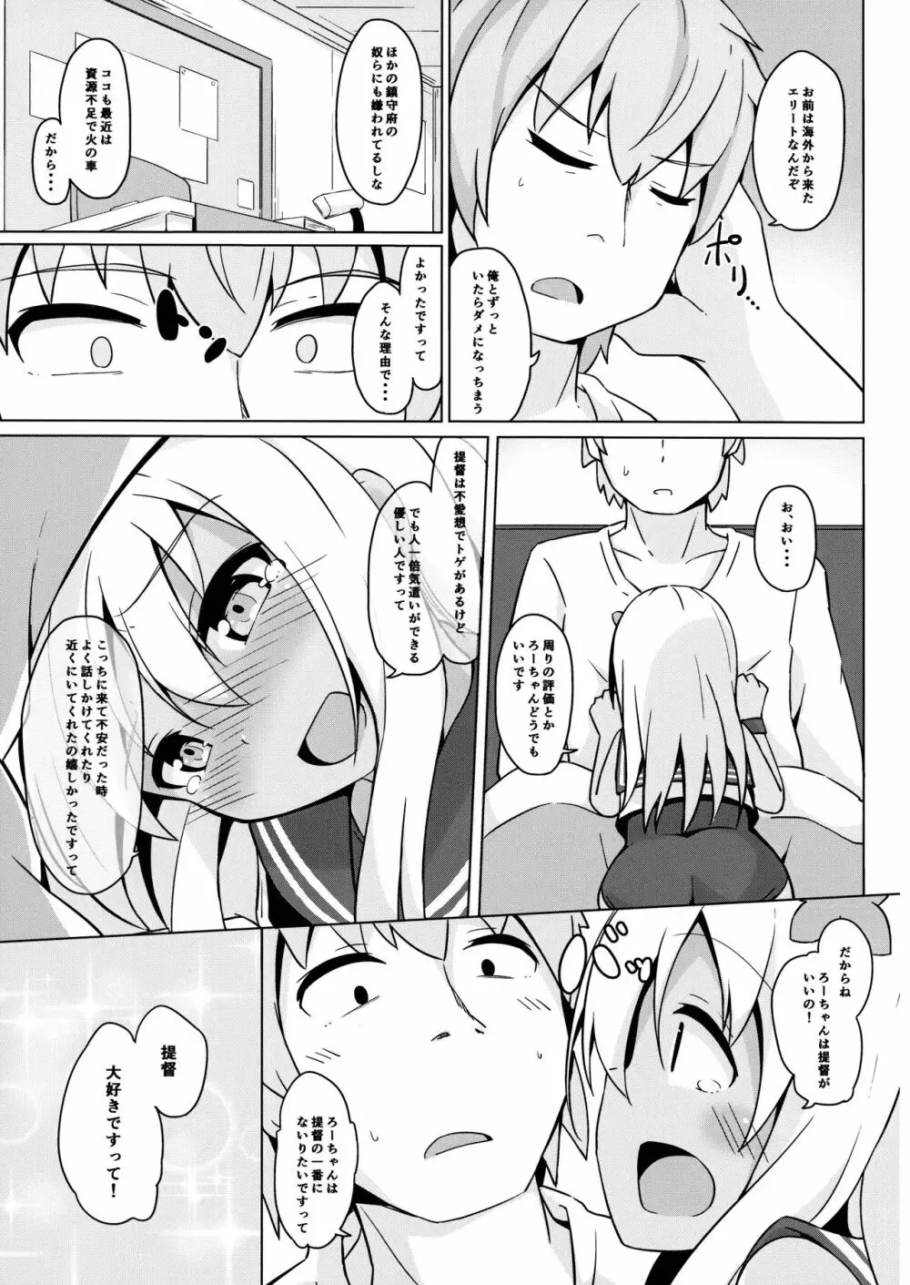 ポカポカろーちゃん発情期 Page.6