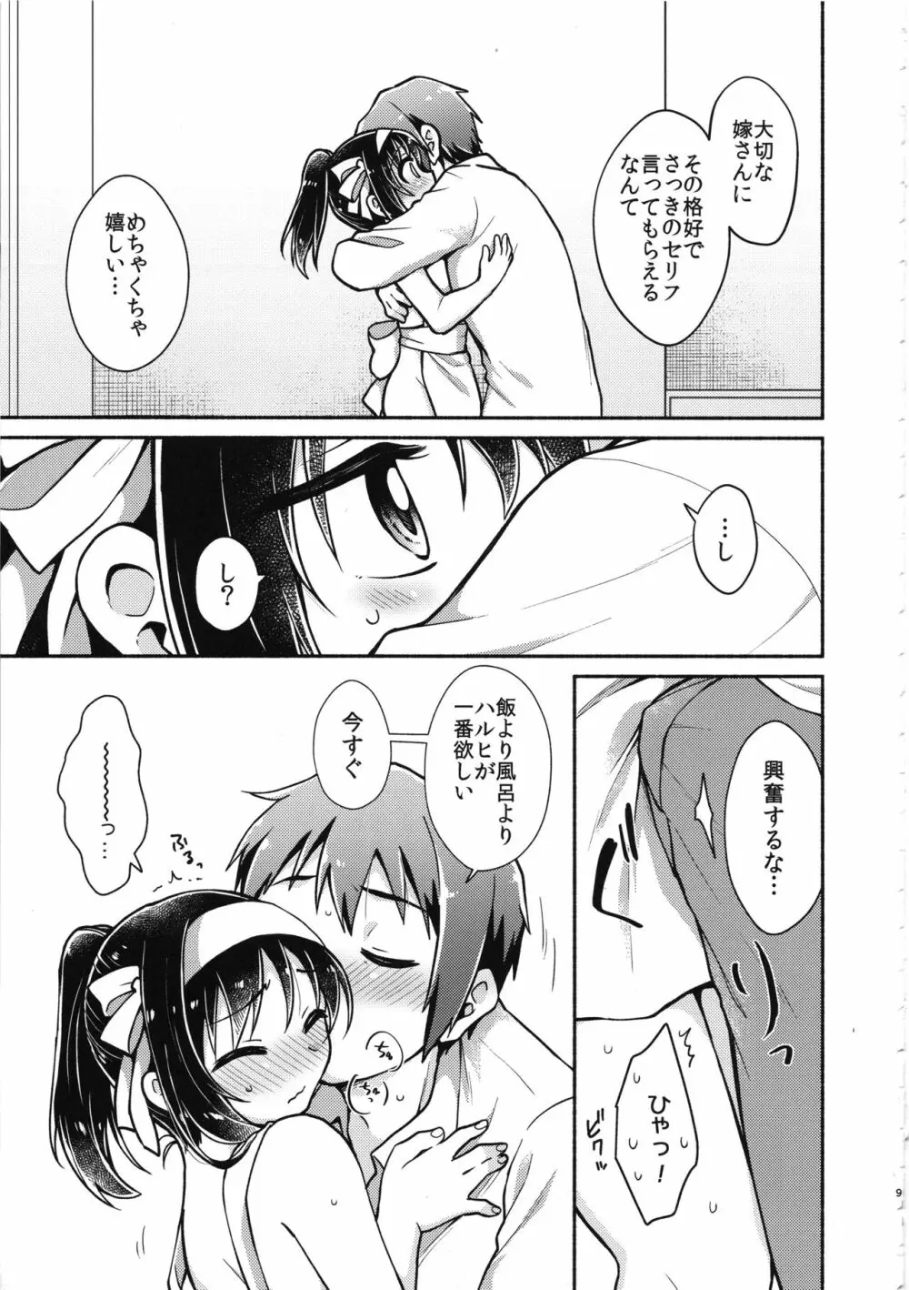 ハルヒは俺の嫁 Page.8