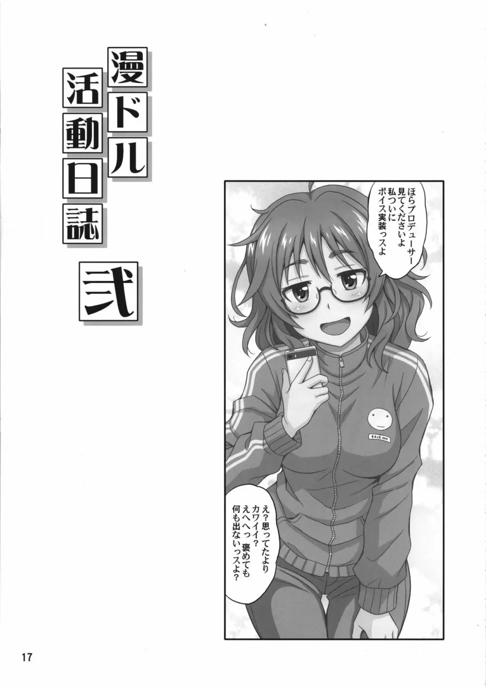 漫ドル活動日誌 弐 Page.16