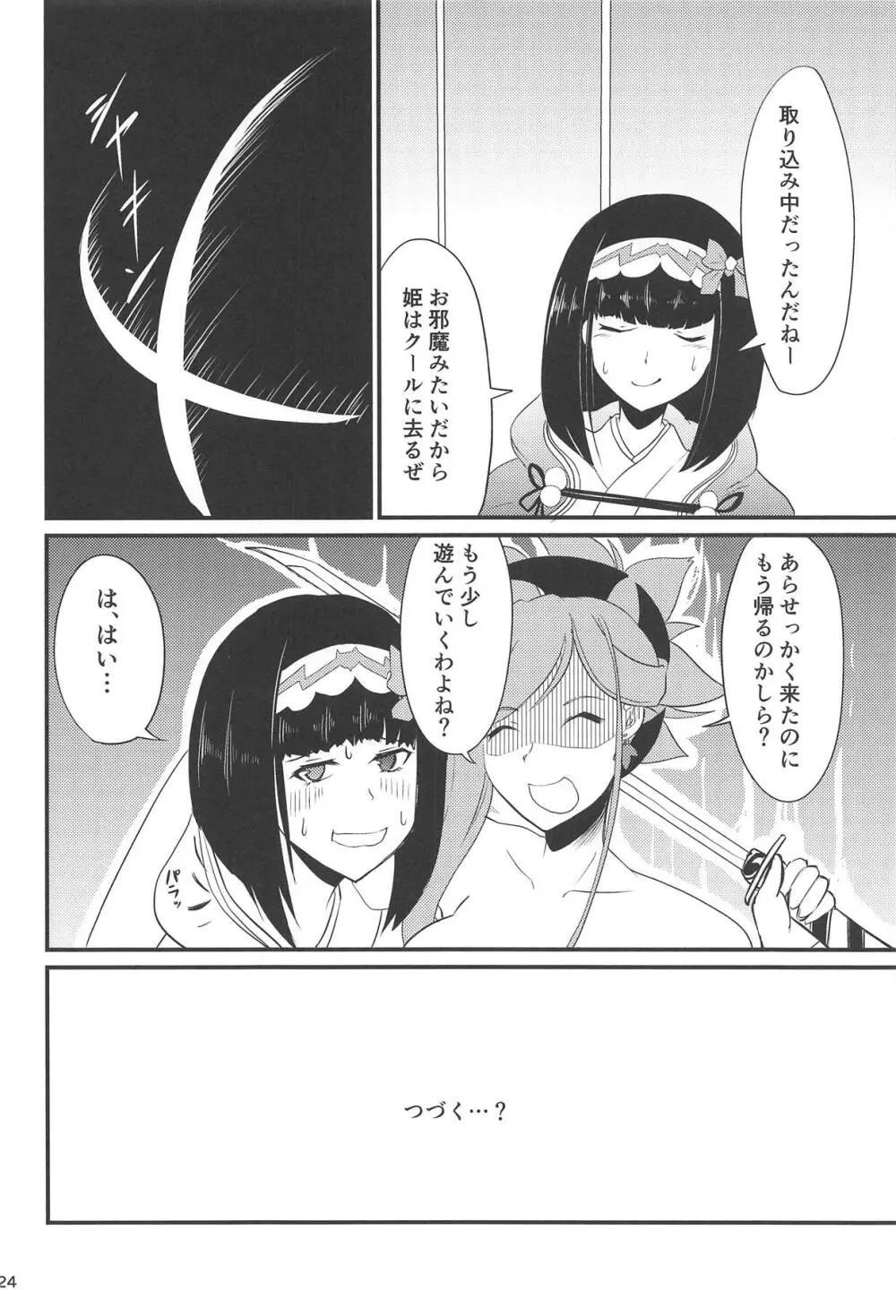 艶めく天元 Page.23