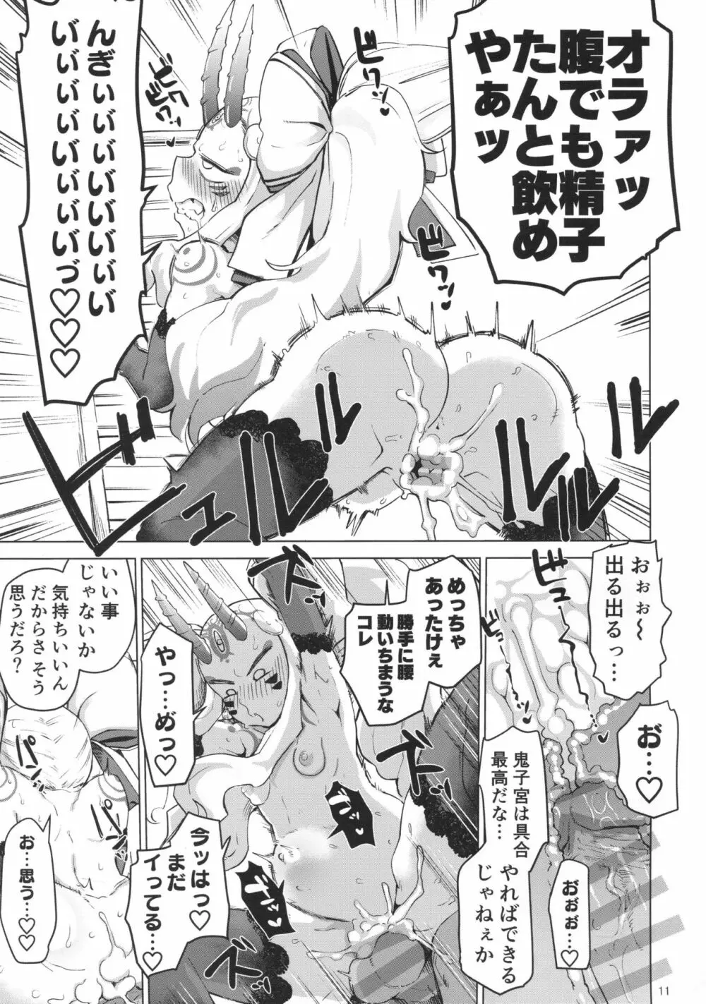 茨木童子の令呪でラブズボックス Page.10