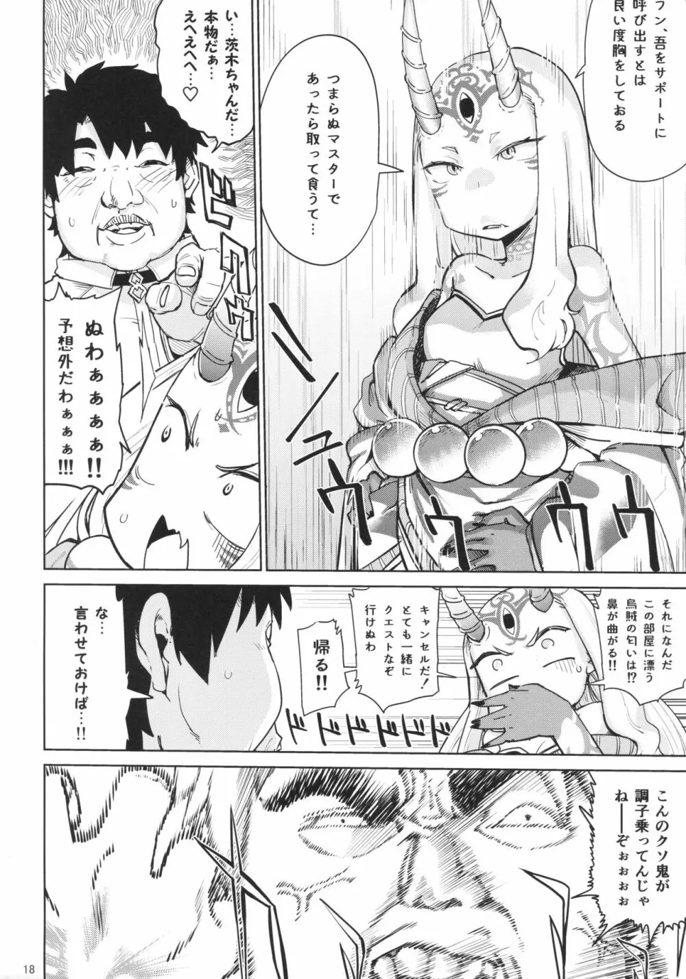 茨木童子の令呪でラブズボックス Page.17