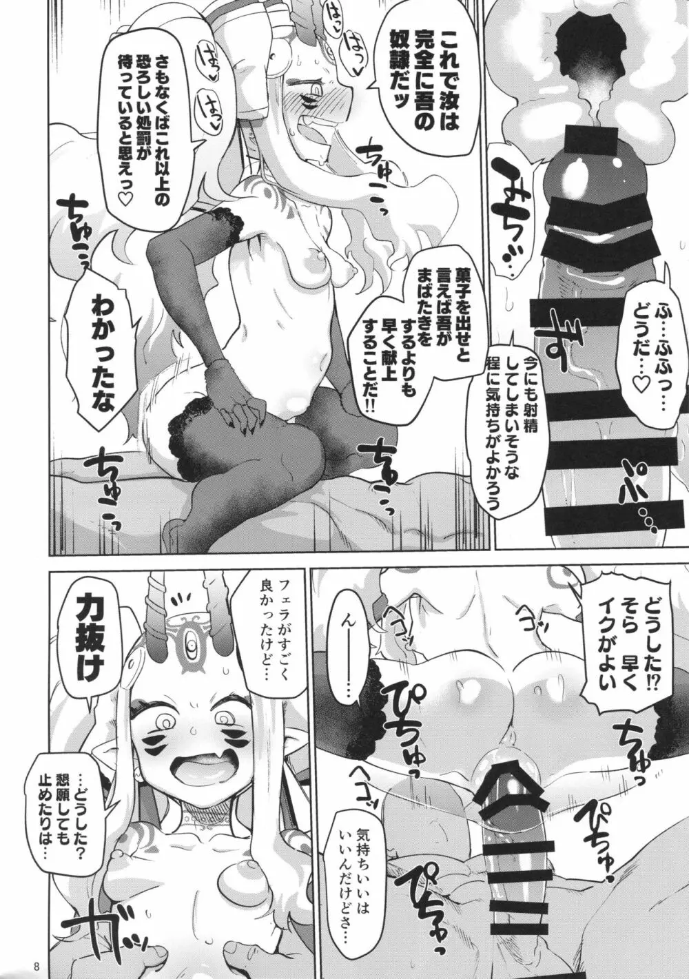 茨木童子の令呪でラブズボックス Page.7