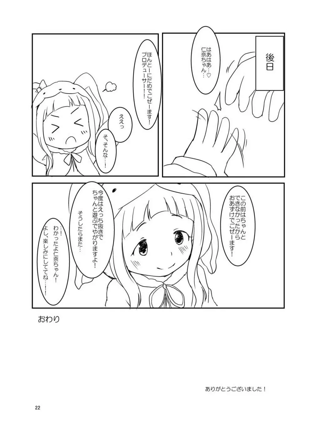 仁奈ちゃんとえっちなデート Page.21