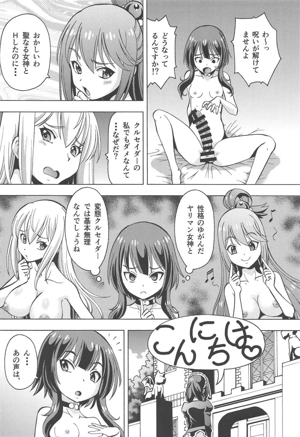 えろ素晴らしい世界に中出しを!6 FUTASUBA Page.27