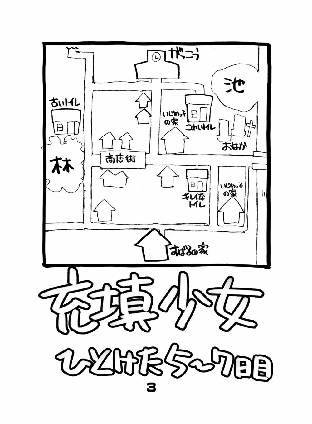 充填少女ひとけた 5～7日目 Page.3