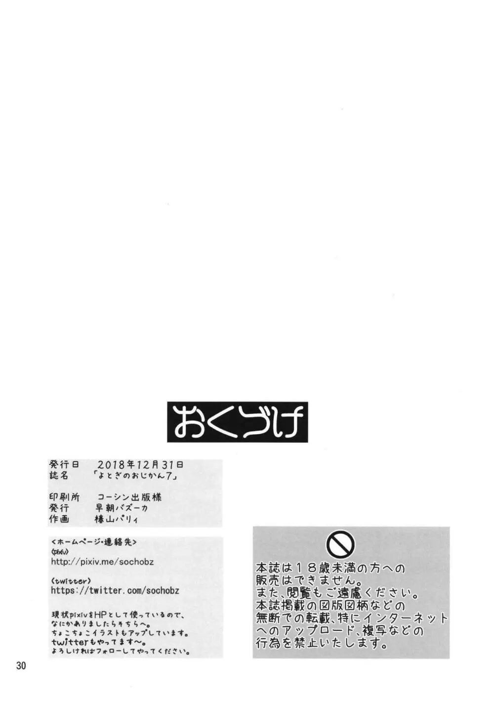 よとぎのおじかん7 Page.29