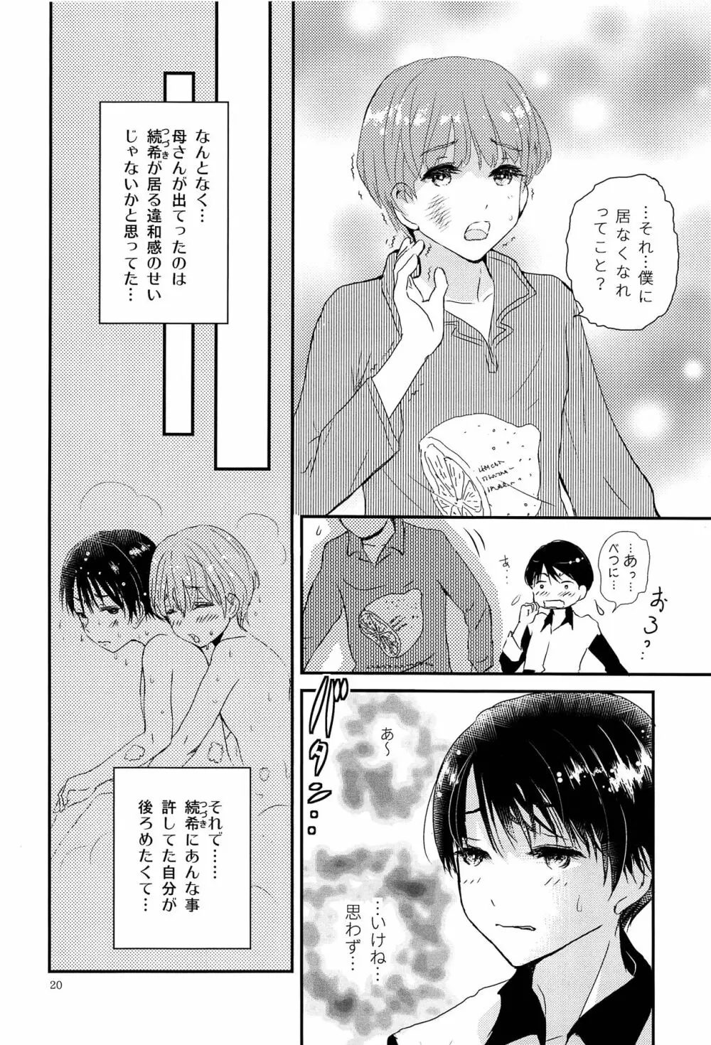 僕に取って代わる君に僕のすべてを捧げよう Page.19