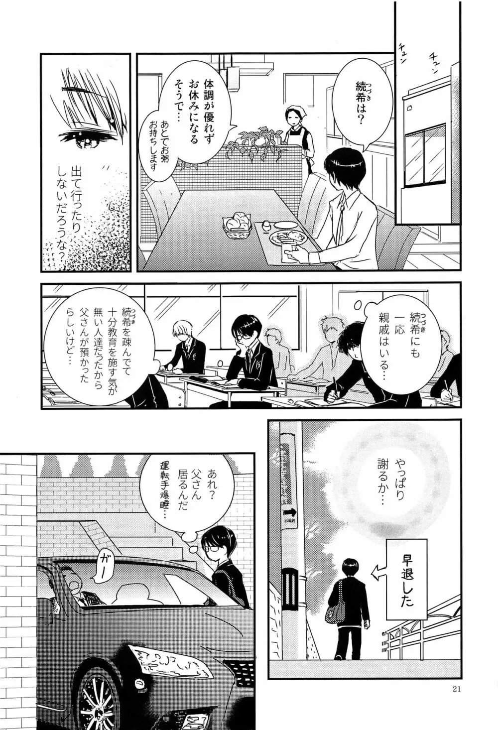 僕に取って代わる君に僕のすべてを捧げよう Page.20