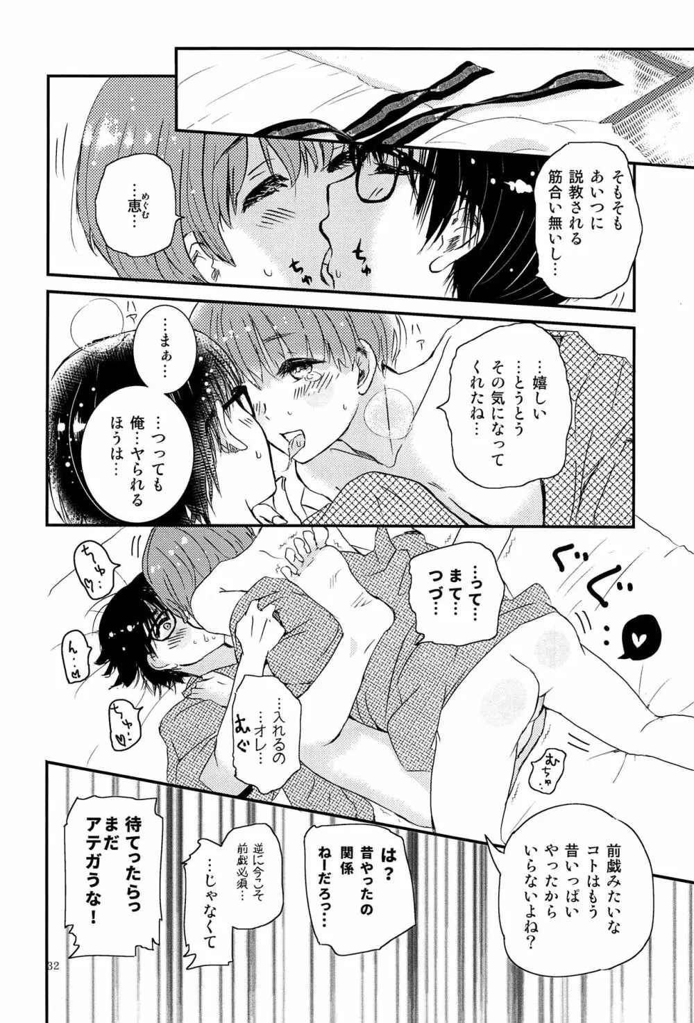 僕に取って代わる君に僕のすべてを捧げよう Page.31