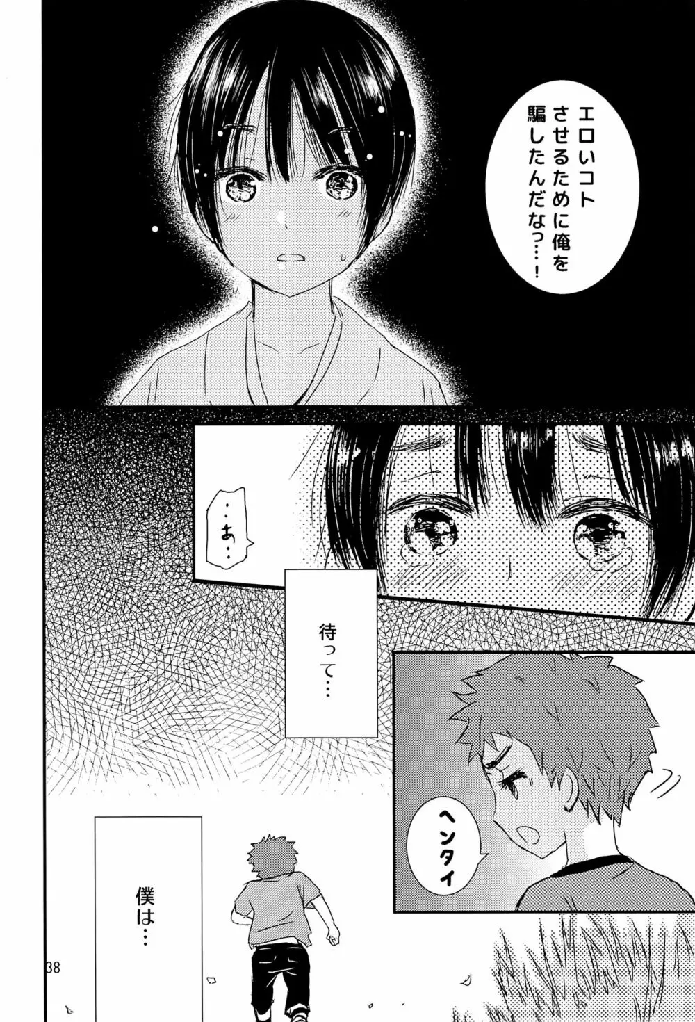 夜の祠のシャーマン Page.37