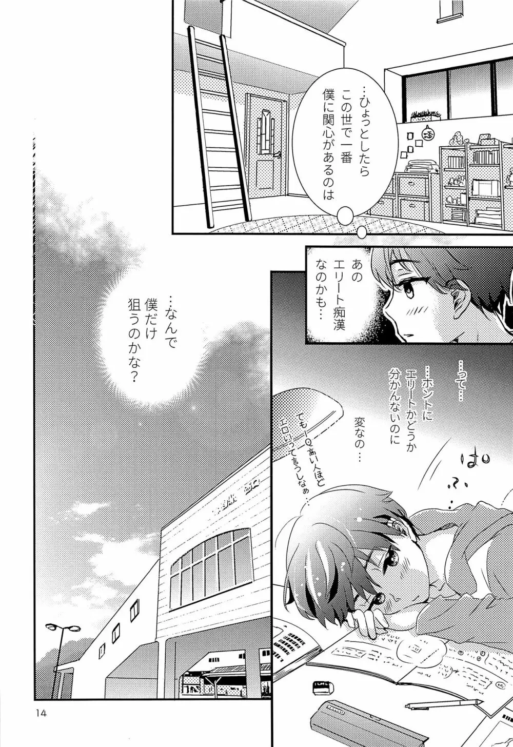 エリート痴漢と反抗できない期少年 Page.13