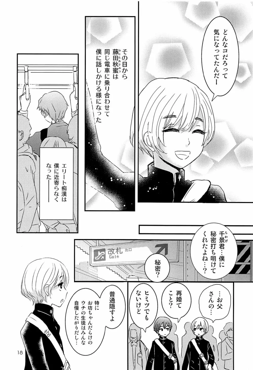 エリート痴漢と反抗できない期少年 Page.17