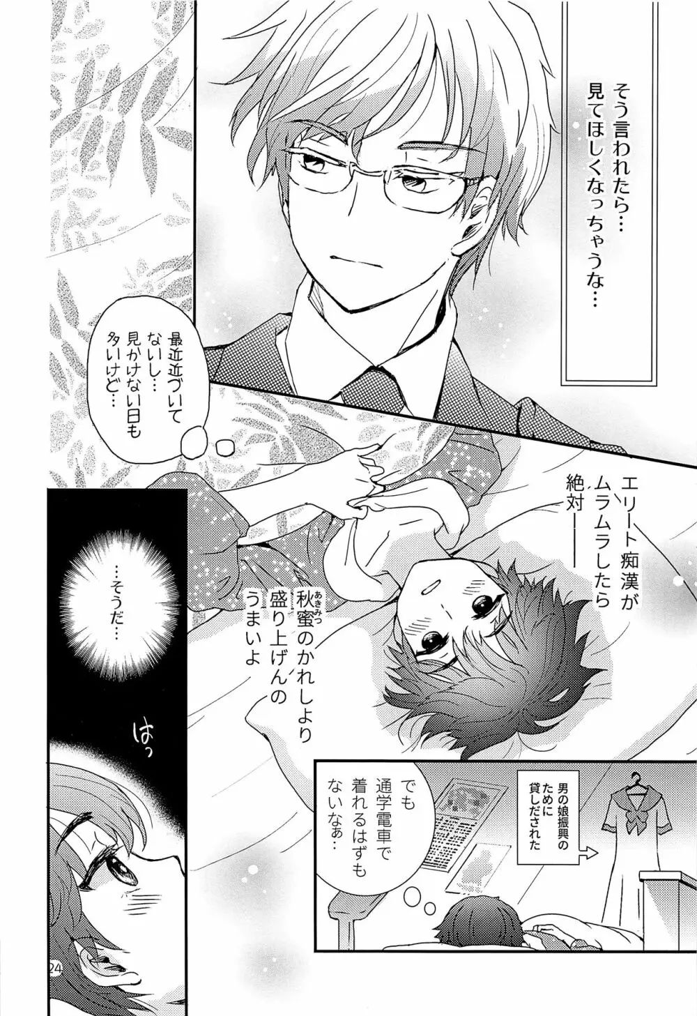 エリート痴漢と反抗できない期少年 Page.23