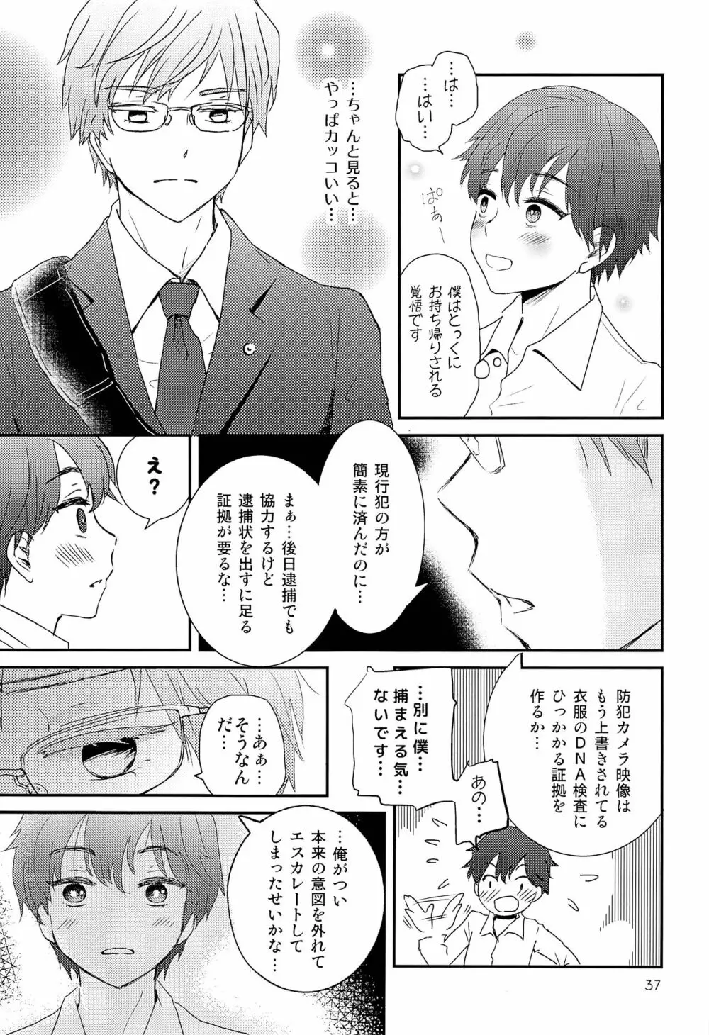 エリート痴漢と反抗できない期少年 Page.36