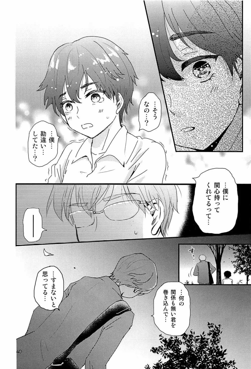 エリート痴漢と反抗できない期少年 Page.39