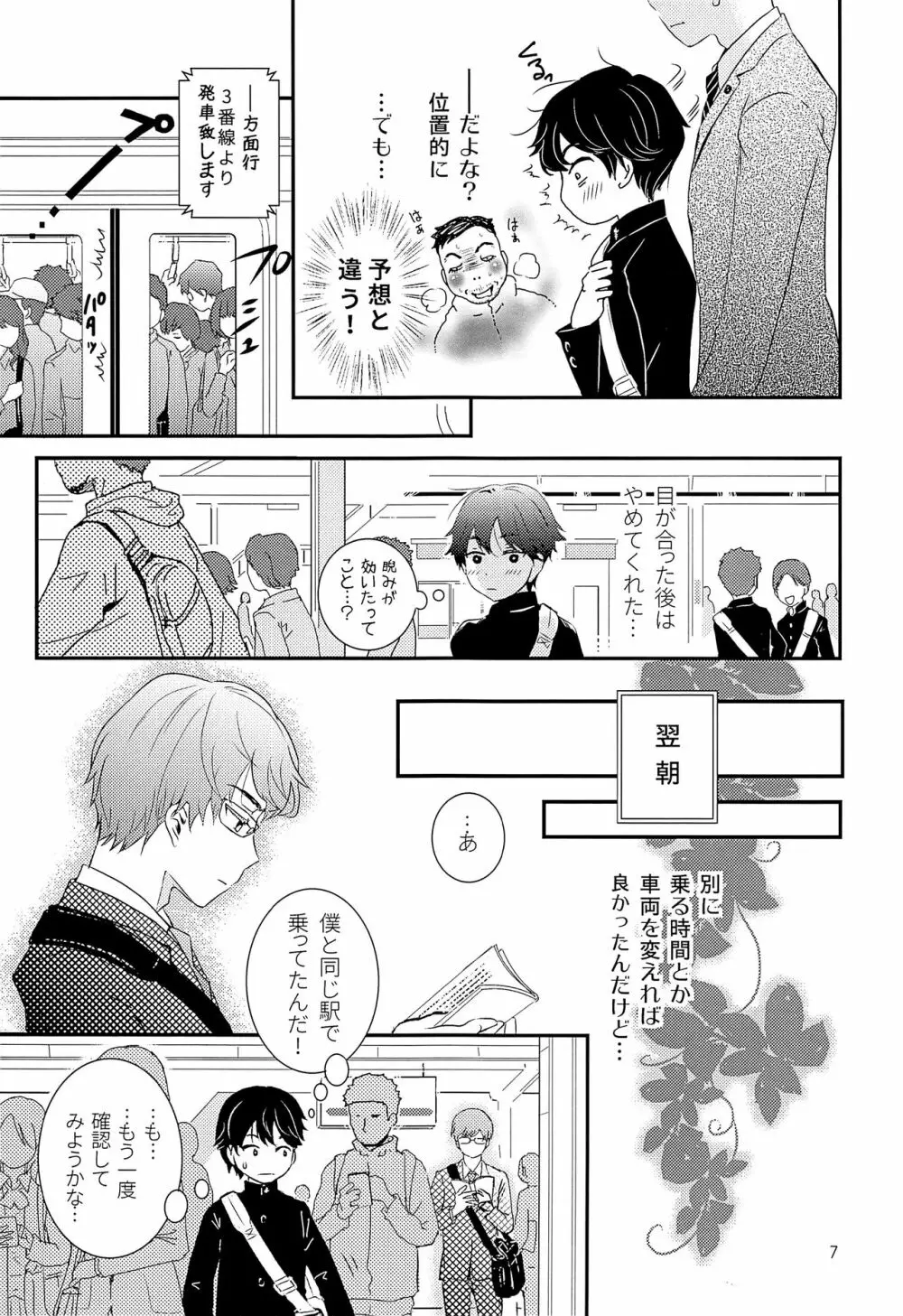 エリート痴漢と反抗できない期少年 Page.6