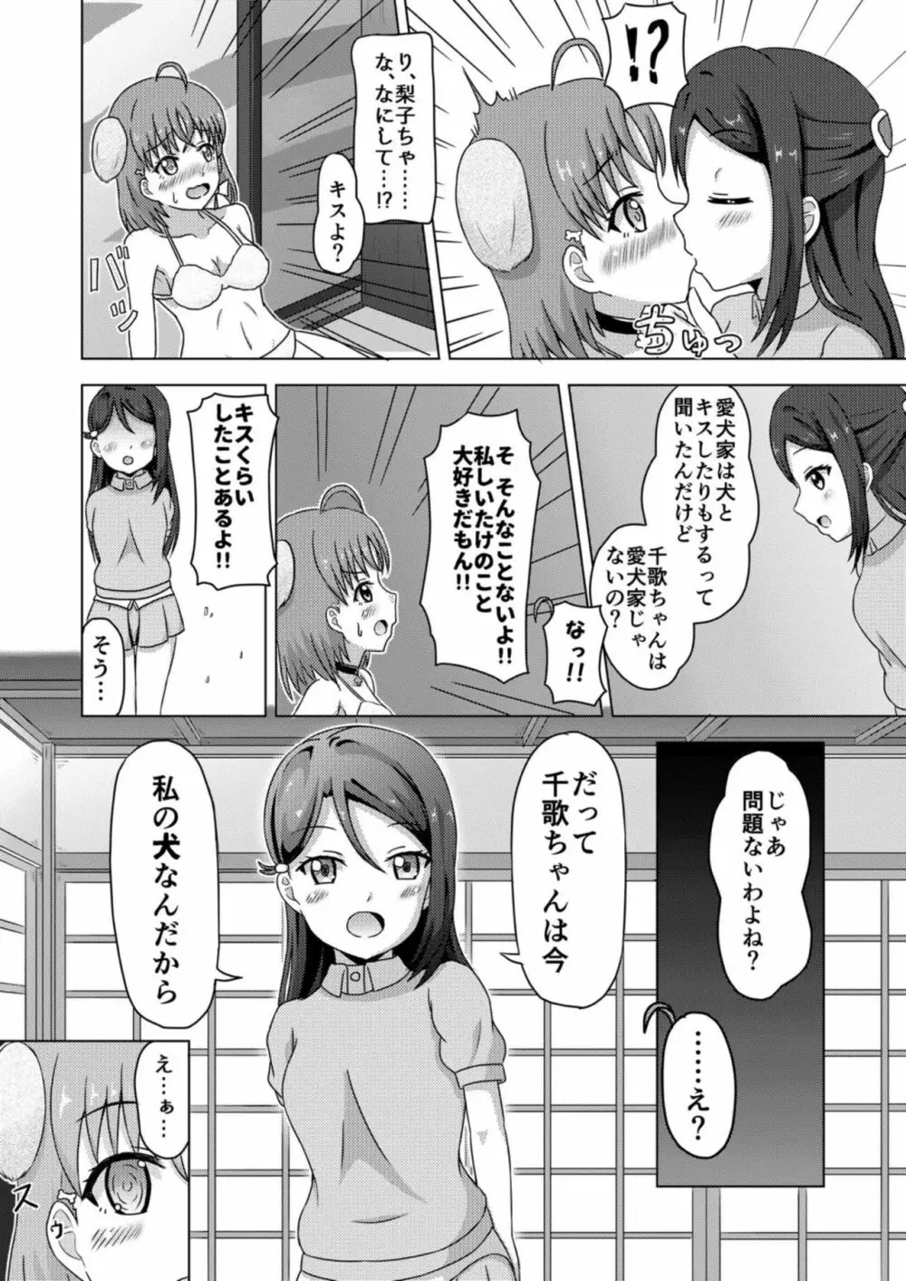 イヌライブ! ワンシャイン!!～かしこいチカのしつけかた～ Page.14