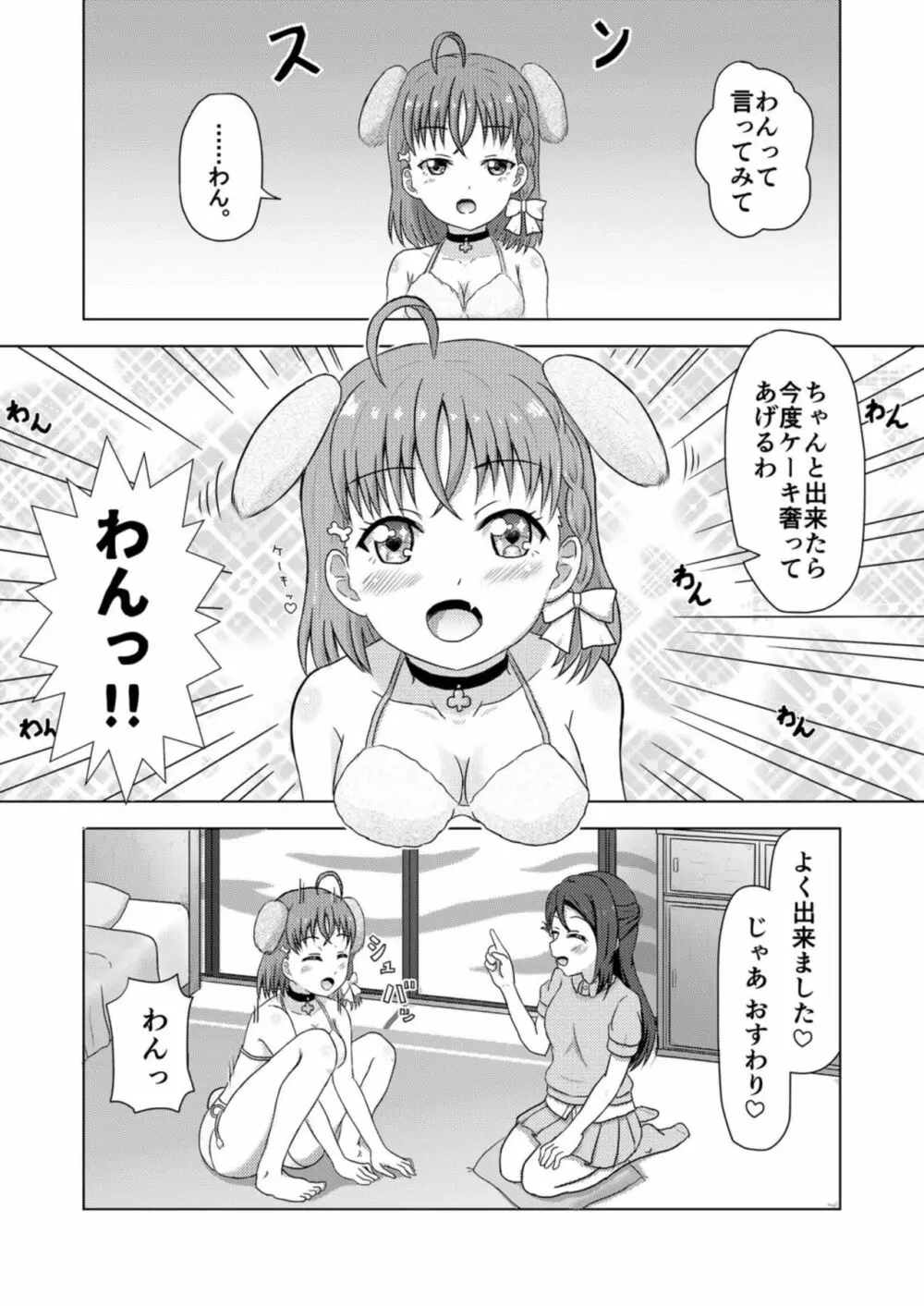 イヌライブ! ワンシャイン!!～かしこいチカのしつけかた～ Page.8