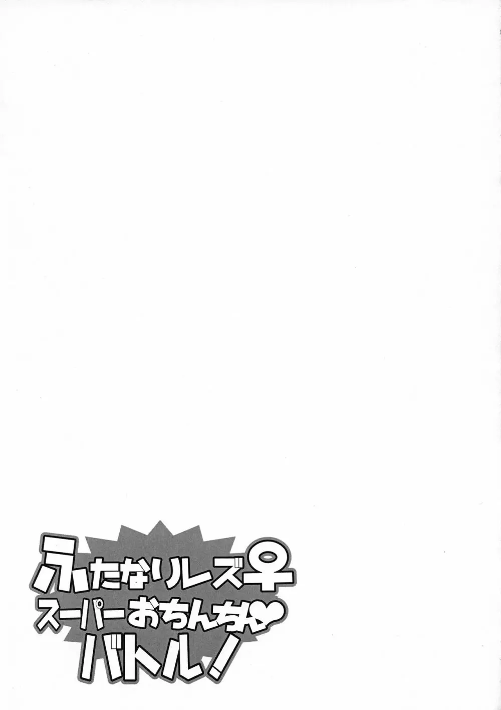 ふたなりレズ♀スーパーおちんちんバトル! Page.26