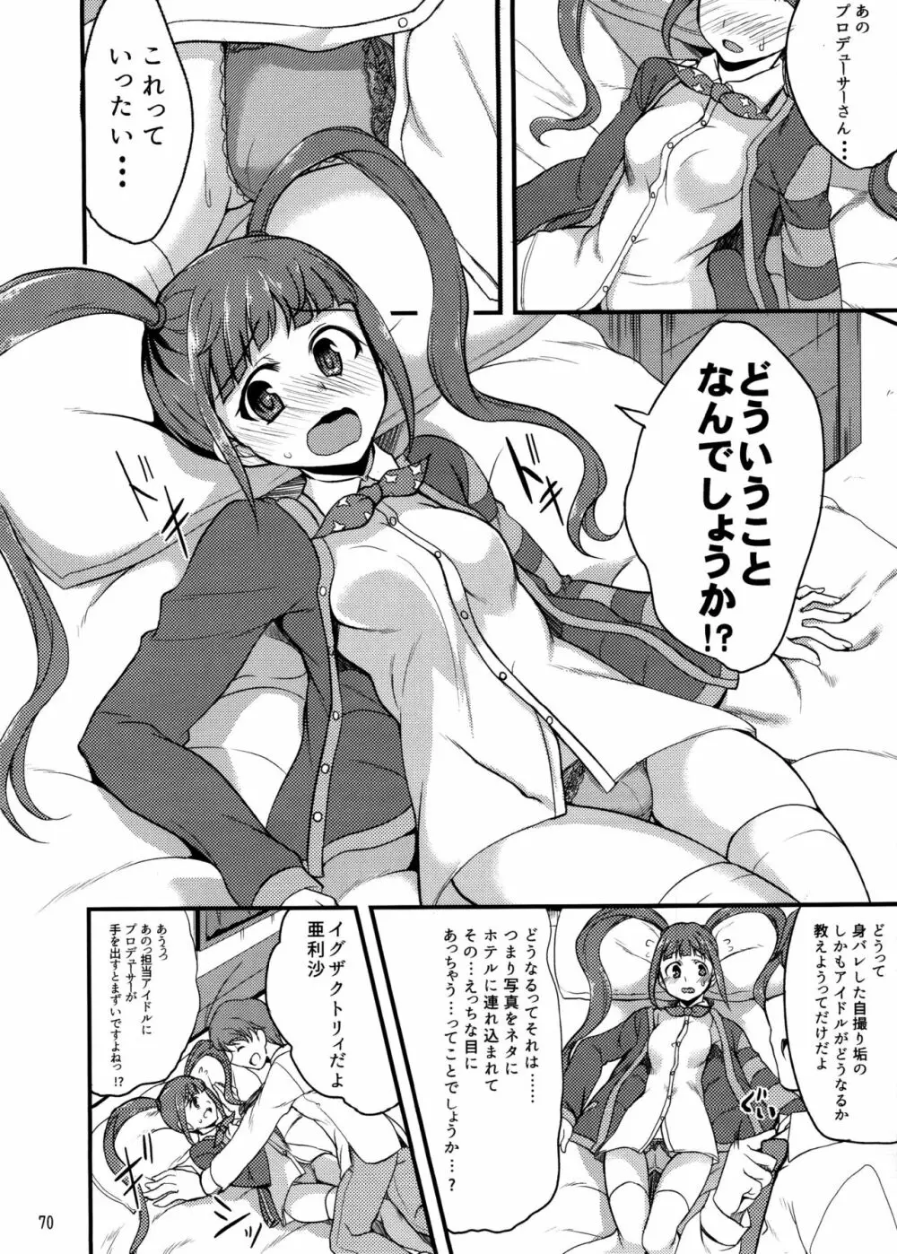 ミリオンライブスケベ合同 MILLION★SUKEBE★STARS Page.69