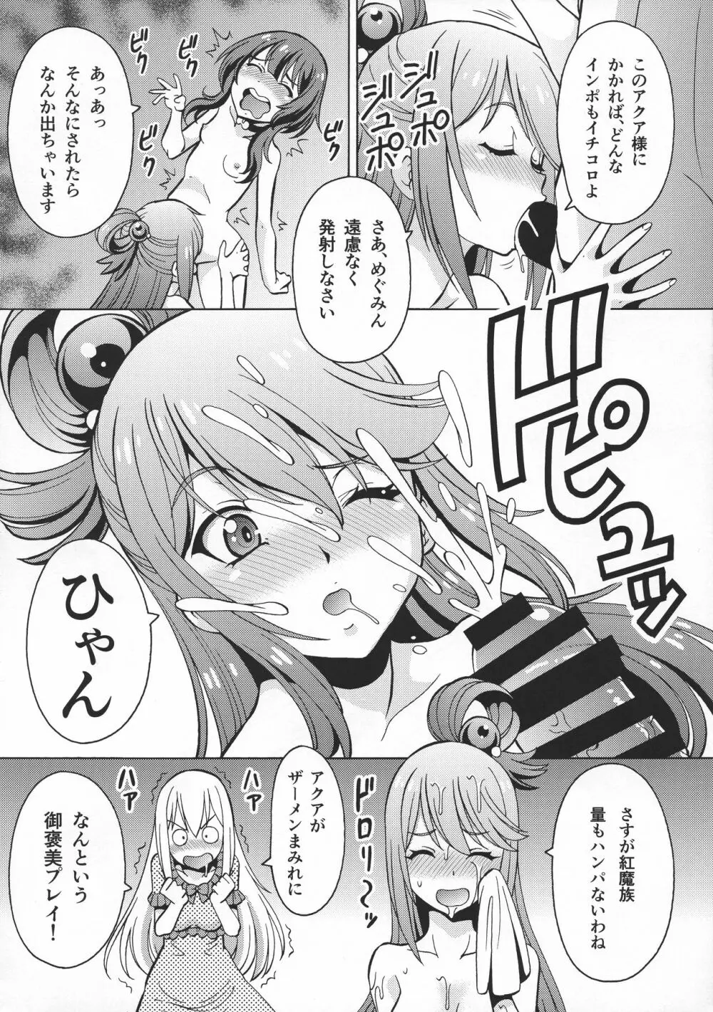 えろ素晴らしい世界に中出しを!6 FUTASUBA Page.10
