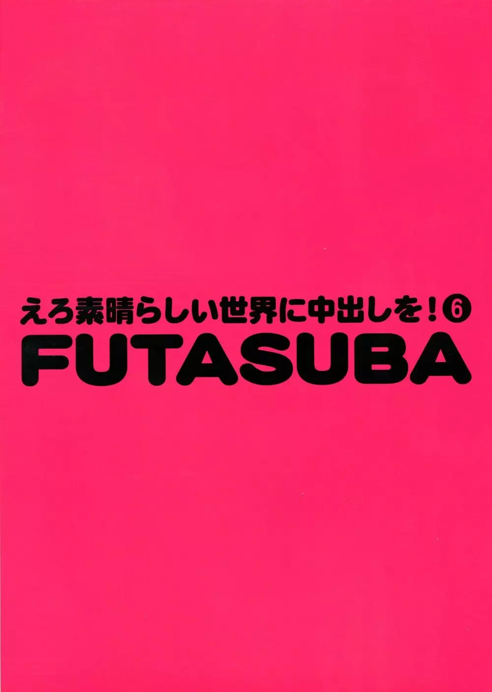 えろ素晴らしい世界に中出しを!6 FUTASUBA Page.2