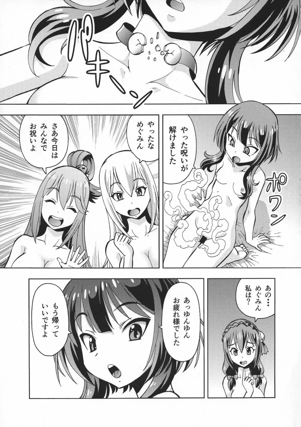 えろ素晴らしい世界に中出しを!6 FUTASUBA Page.33