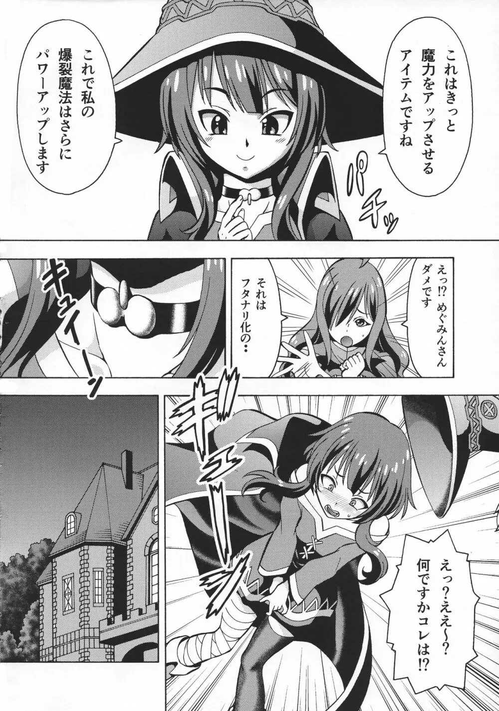 えろ素晴らしい世界に中出しを!6 FUTASUBA Page.4