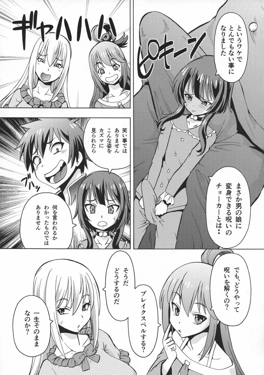 えろ素晴らしい世界に中出しを!6 FUTASUBA Page.5