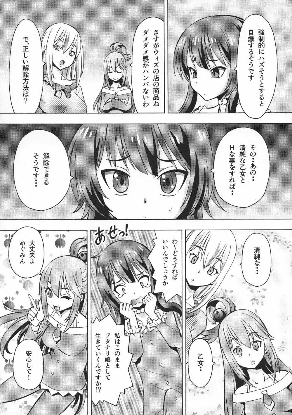 えろ素晴らしい世界に中出しを!6 FUTASUBA Page.6