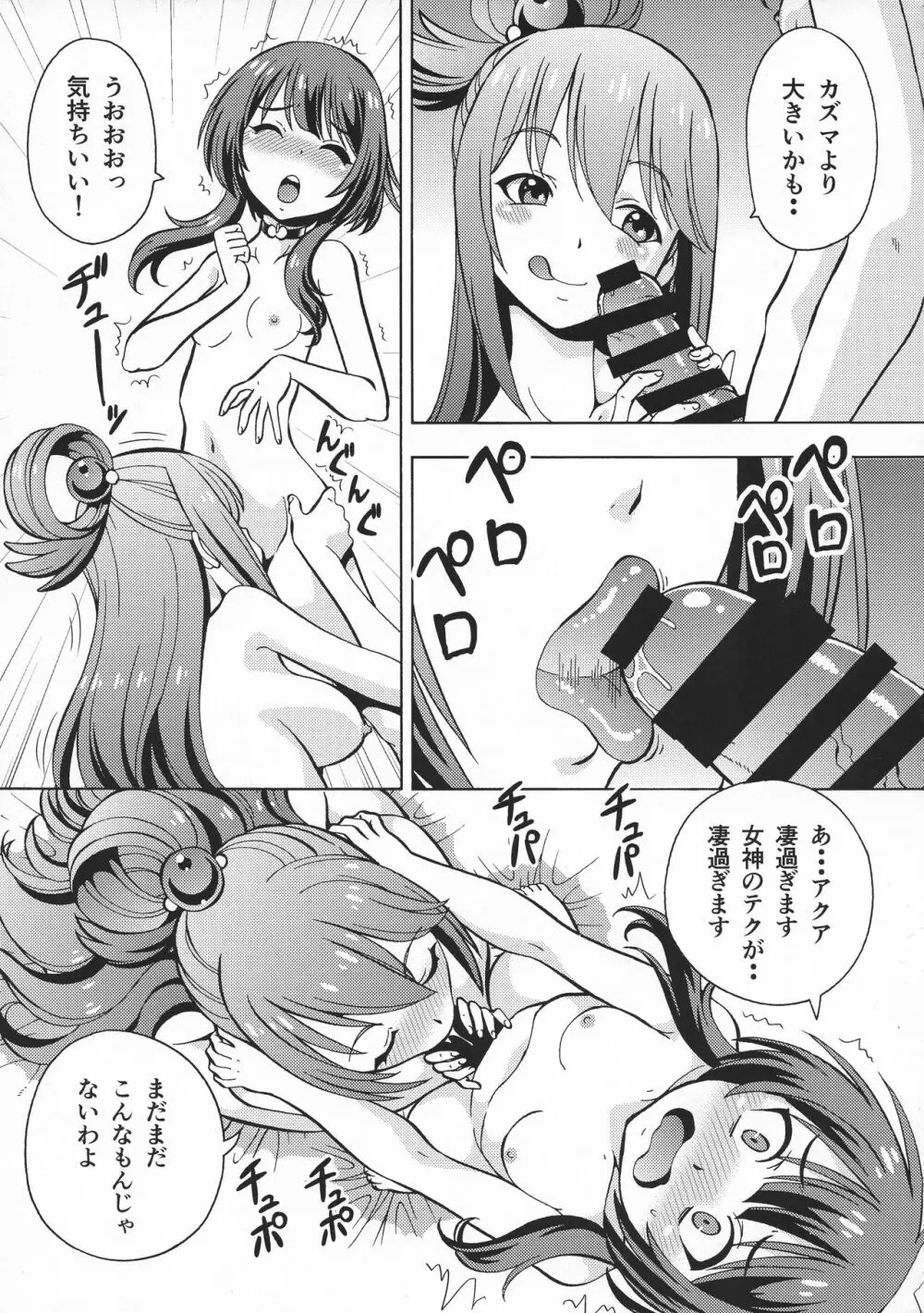 えろ素晴らしい世界に中出しを!6 FUTASUBA Page.9