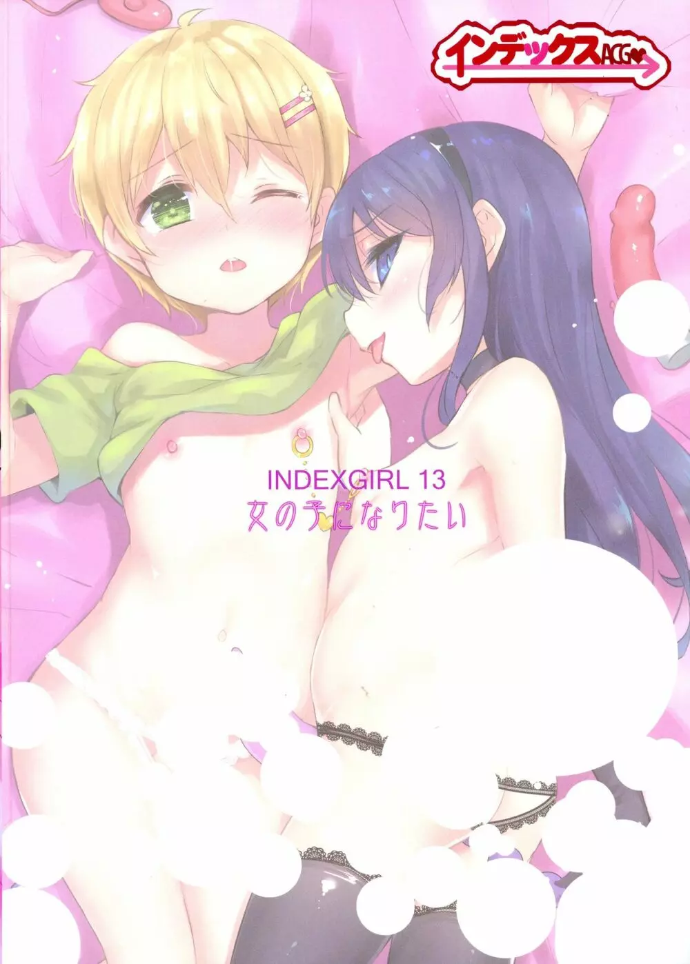 INDEXGIRLS 13 女の子になりたい Page.2