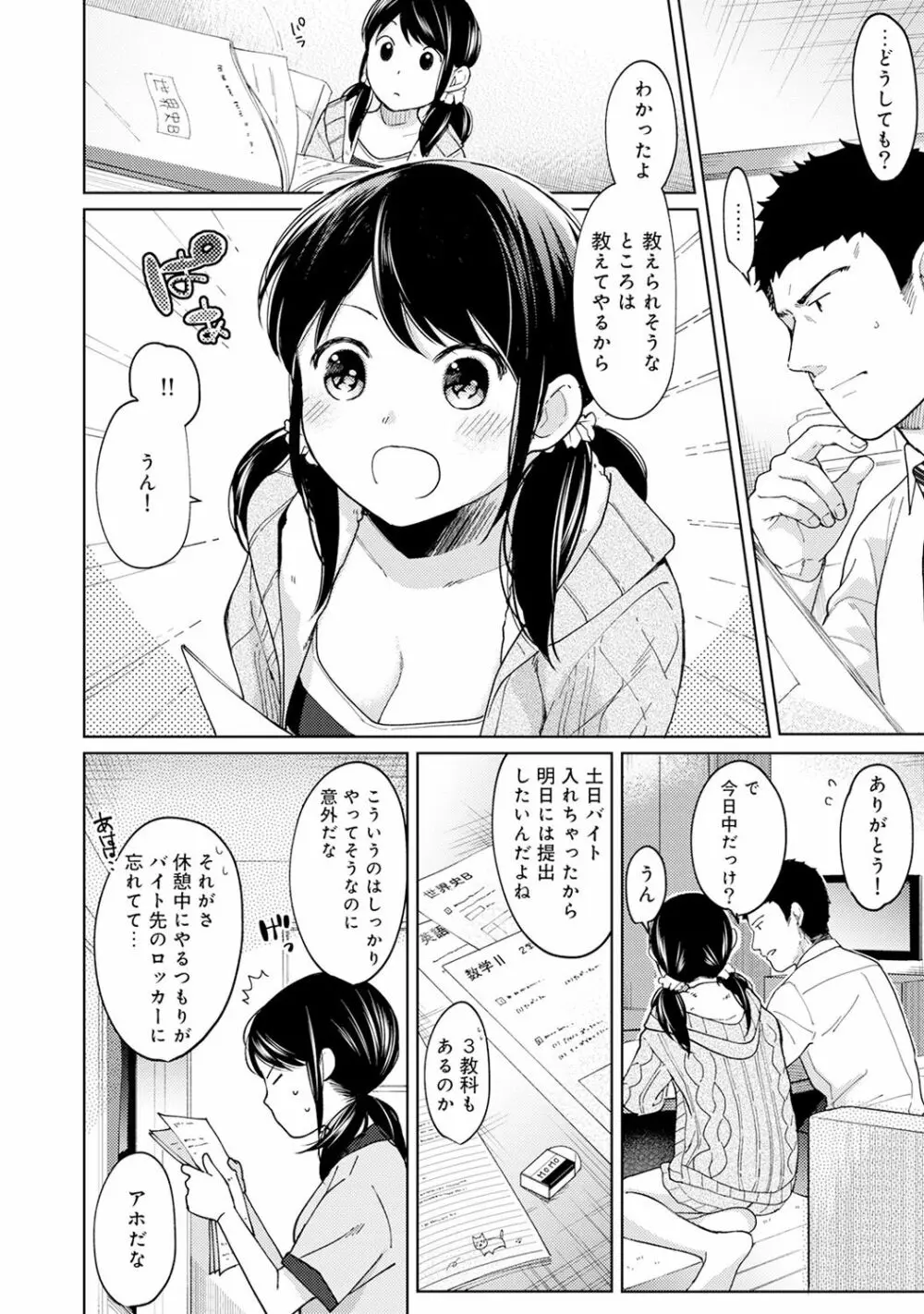 1LDK+JK いきなり同居? 密着!? 初エッチ!!? 第1-15話 Page.234