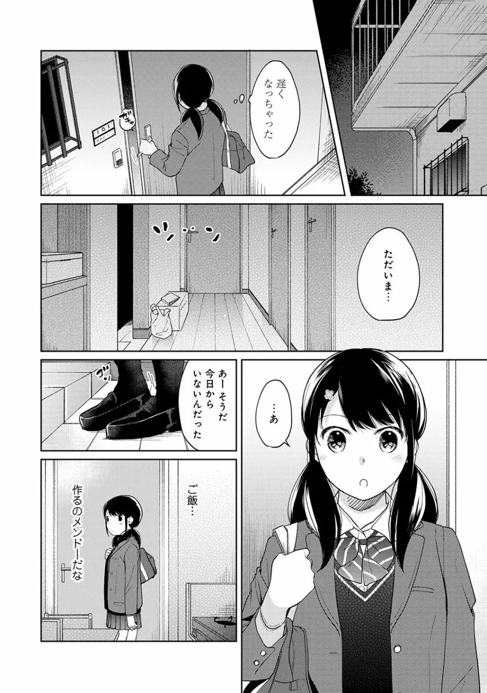 1LDK+JK いきなり同居? 密着!? 初エッチ!!? 第1-15話 Page.340