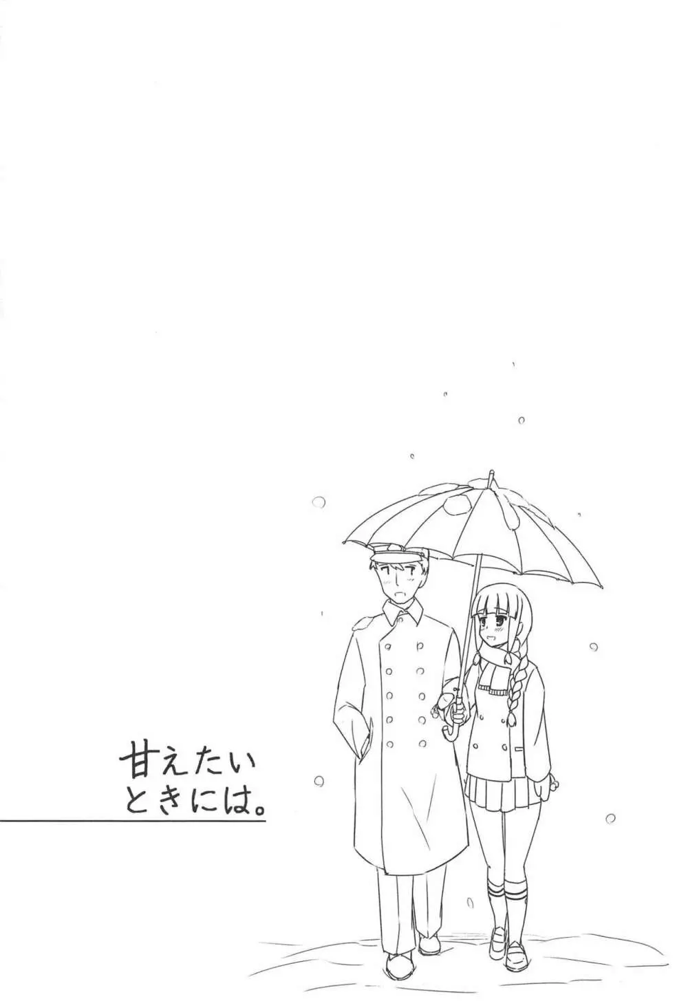 甘えたいときには。 Page.24