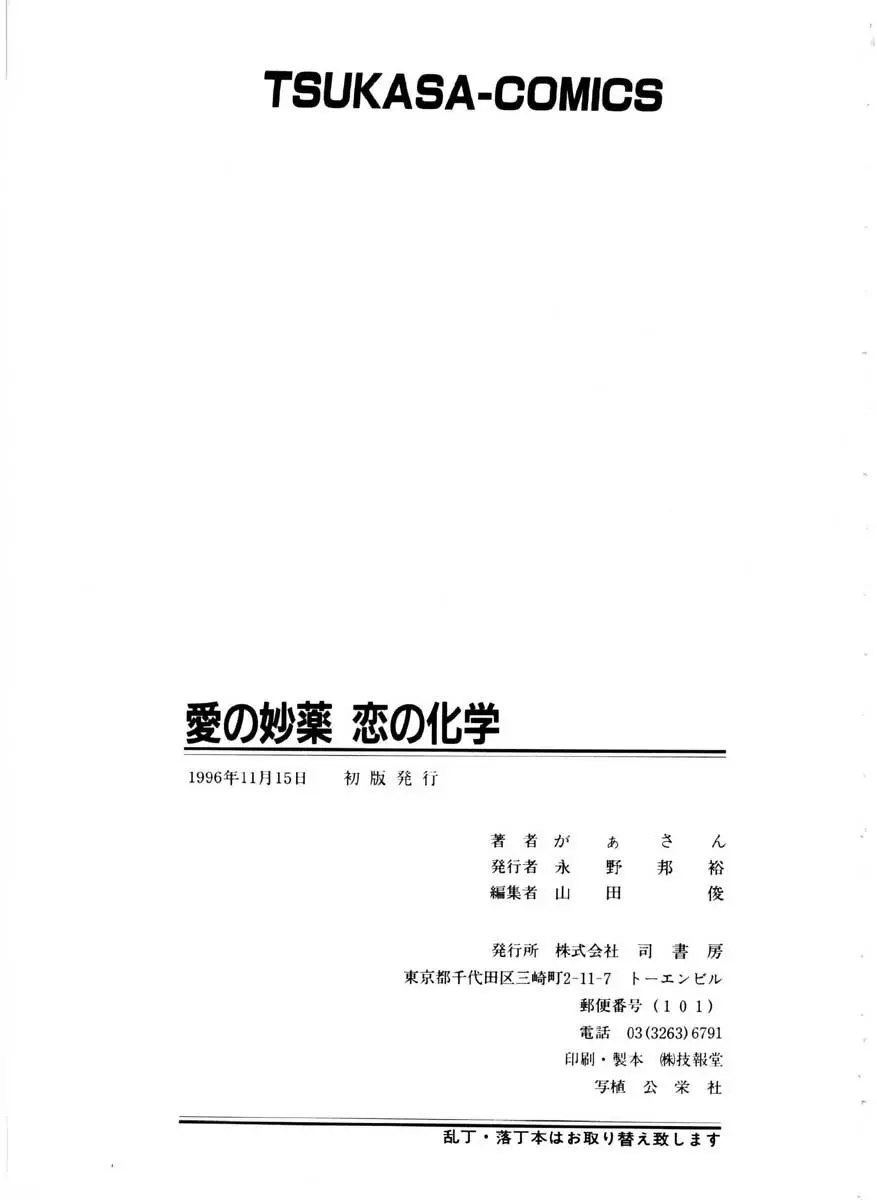 愛の妙薬 恋の科学 Page.171