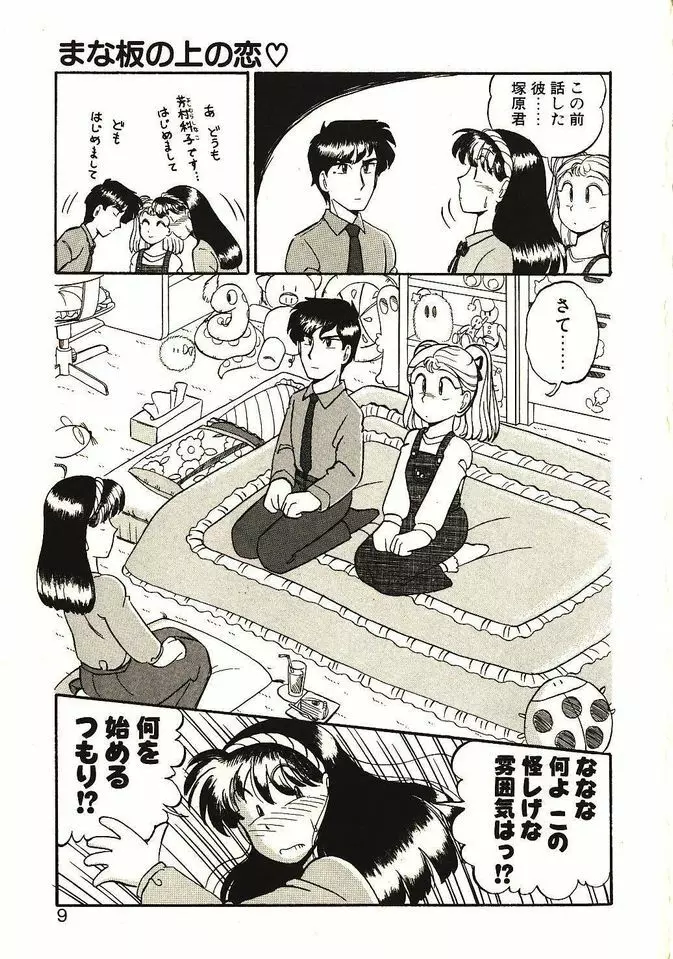 恋の活造り Page.10