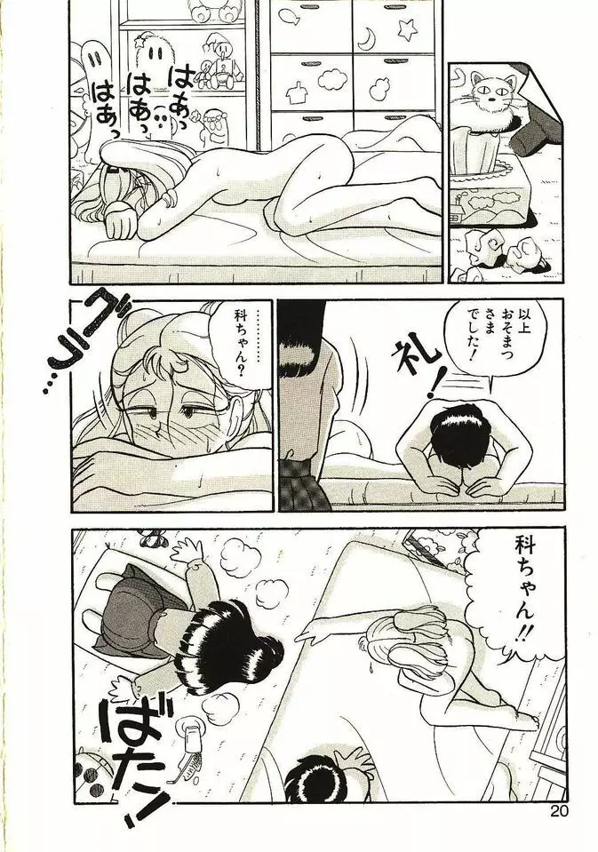 恋の活造り Page.21