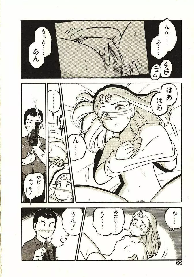 恋の活造り Page.67