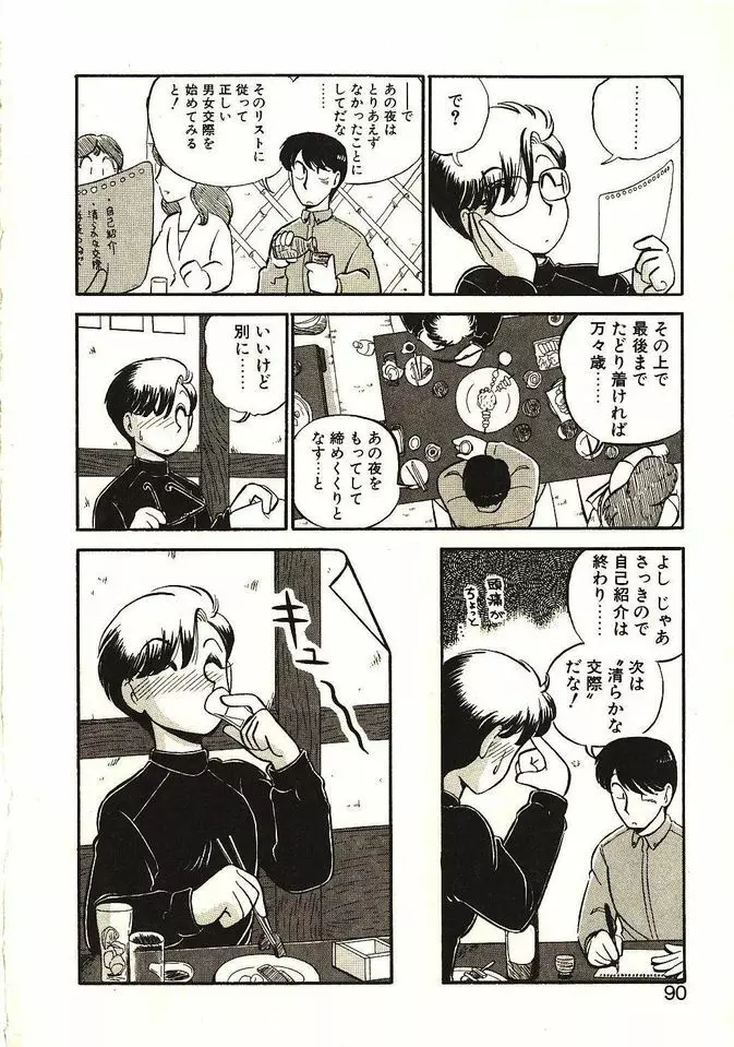 恋の活造り Page.91