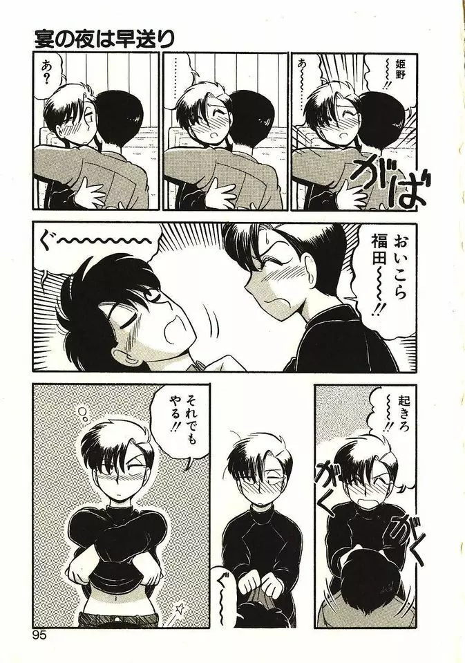 恋の活造り Page.96